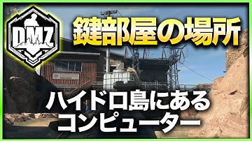 【CoD:DMZ鍵部屋】ハイドロ島にあるコンピューター　CoD:MWⅡ WARZONE2.0