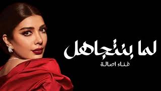 Assala - Lama Bentgahel | Official Music Video 2023 | أصالة - لما بنتجاهل