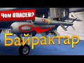 Байрактар как работает? ПОЧЕМУ ОН ОПАСЕН! Его возможности для Украины! Война!