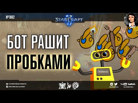 Видео: Игры Разума XXII: Пробки РАЗРЫВАЮТ зерглингов! Идеальное макро ботов и раши пробками в StarCraft II