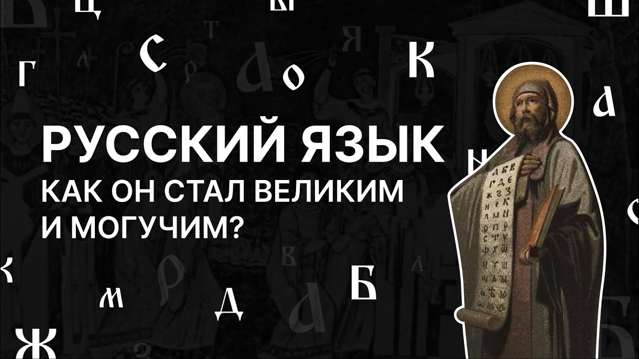 Как русский язык стал великим и могучим? Андрей Григорьев - YouTube