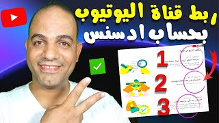 ربط قناه اليوتيوب بحساب ادسنس | شرح عملي لتقديم القناة للمراجعة وتفعيل الربح