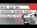 все, що варто знати про РОЛЬОВІ ІГРИ | що це, для кого та як почати гру?