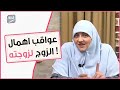 اهمال الزوج للزوجة خط أحمر و خطر على البيت