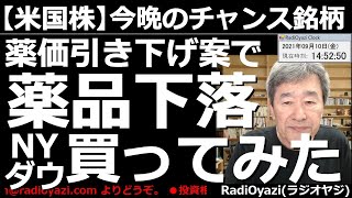 【米国株/商品先物/米３指数(CFD)－今晩の投資チャンス】バイデン政権が薬価引き下げを進める動き。薬品株が下落した。３指数の中では引き続き、安いNYダウ。これをRが買ってみた。ラジオヤジの相場解説。