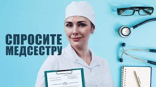 Сериал СПРОСИТЕ МЕДСЕСТРУ / Медицинский сериал Смотрите на EPIC+