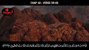 قرآن کریم پښتو ترجمه سورة غافر آيات 59- 65 Quran with Pashto translation