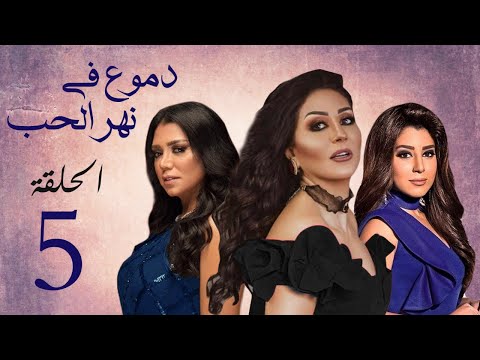 مسلسل دموع في نهر الحب بطولة وفاء عامر رانيا يوسف ايتن عامر الحلقة 5