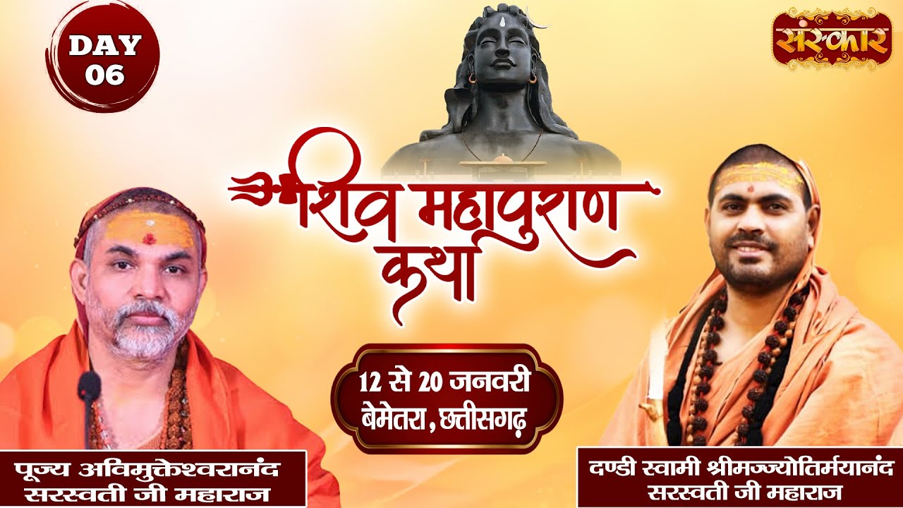 Vishesh : Shiv Mahapuran Katha | PP. Jyotirmayanand Saraswati Ji ~ 17 Jan. | Bemetara, C.G. | Day 06