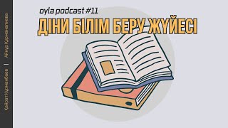 Қайрат Құрманбаев, Айнұр Құрманалиева: діни білім бері жүйесі туралы