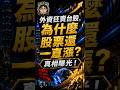 ［總編開課］外資狂賣台股，為什麼股票還一直漲？真相曝光！