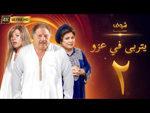 مسلسل يتربى في عزو بجودة ‏4K‏ - الحلقة ‏2‏ - يحيى الفخراني | كريمة مختار