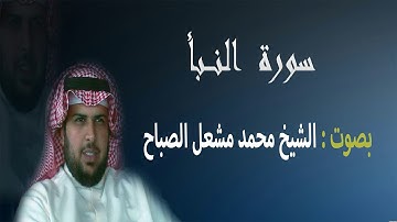 سورة النبأ بصوت الشيخ محمد مشعل الصباح