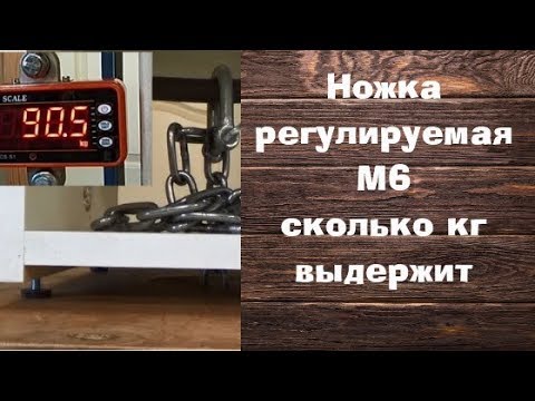 Регулируемая ножка М6 Краш тест сколько выдержит кг