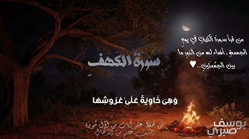 سورة الكهف كاملة بصوت يريح القلب ❤️ | يوسف صبري