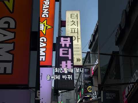 오픈 한달차! 간판 달았어요 #터치피아 #신사 #압구정