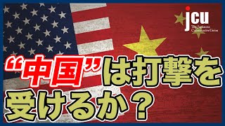“中国”は打撃を受けるのか？