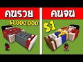 ถ้าเกิด!? บ้านเขาวงกตคนรวย VS บ้านเขาวงกตคนจน ใครจะดีกว่ากัน!? (Minecraft การ์ตูนพากษ์ไทย)