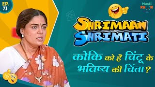 कोकि को है चिंटू के भविष्य की चिंता ? Shrimaan Shrimati | Full Episode 71#comedy #Shrimanshrimati