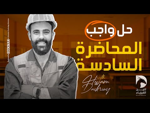حل واجب المحاضرة السادسة قانون أوم للدوائر المغلقة وتوصيل الأعمدة للثانوية العامة 2025