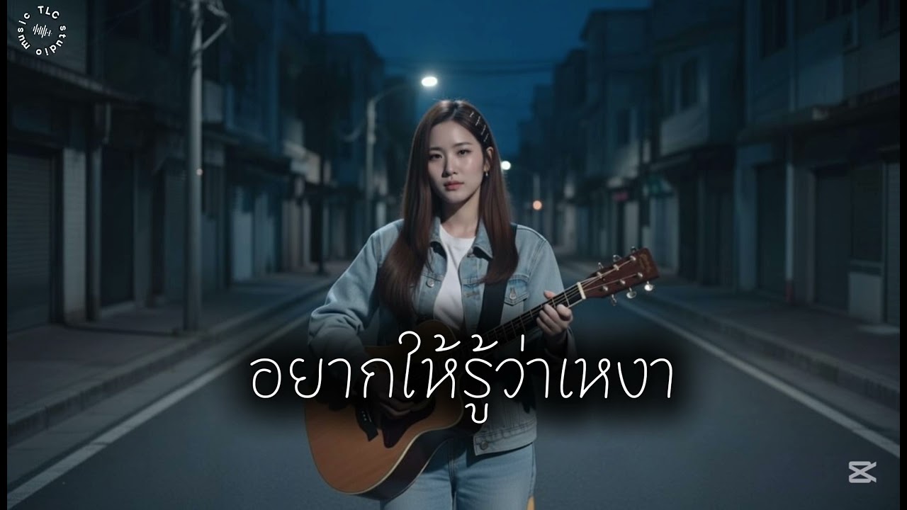 อยากให้รู้ว่าเหงา - TLC studio music #cover 