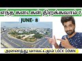 LOCKDOWN EXTENSION | JUNE  8th | 11 DISTRICTS ||  தளர்வுகள் 11 மாவட்டம் மட்டுமே ?