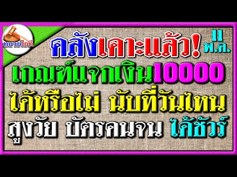 ทนายไอทีเคาะเกณฑ์แล้วแจก10000สูงวัยบัตรคนจนได้แน่นอนใครได้ใครอดนับวั เคาะเกณฑ์แล้ว แจก10000 สูงวัย บัตรคนจนได้แน่นอน ใครได้ ใครอด นับวันไหน เช็กด่วน! ดิจิทัลวอลเล็ต