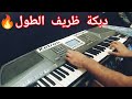 دبكة ظريف الطول Syrian Dabke Zareef Eltool 