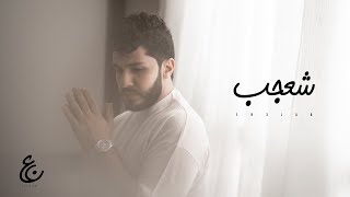 علي نجم - شعجب | (حصرياً) 2020 Ali Najm