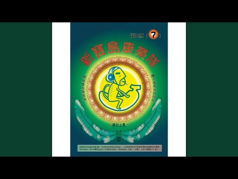 純情青春夢