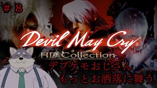 【初見DMC３】まだまだ行くぞ！悪魔退治。【DevilMayCry HDコレクション】