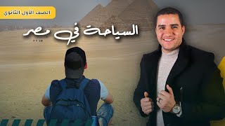 السياحة في مصر للصف الاول الثانوي - الدرس الرابع والاخير للصف الاول الثانوي