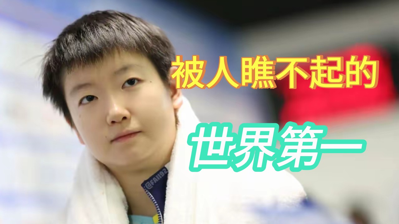 被人瞧不起的世界第一#孙颖莎