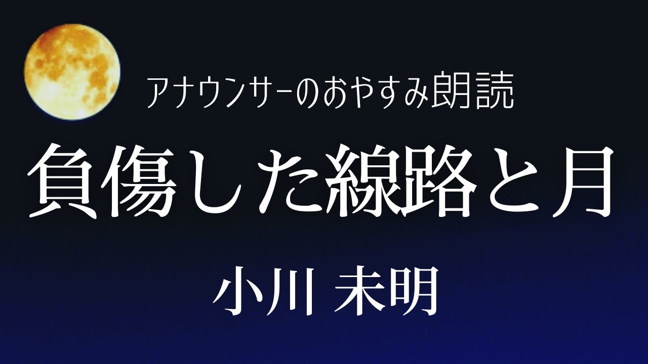 【睡眠導入】眠れるアナウンサー朗読「負傷した線路と月」小川未明【元NHK フリーアナウンサー島 永吏子】