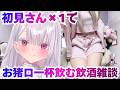 【実写】初見さん×1ごとにおちょこ一杯乾杯する飲酒雑談配信！初見さん歓迎！#新人vtuber #個人勢vtuber ＃Vtuber