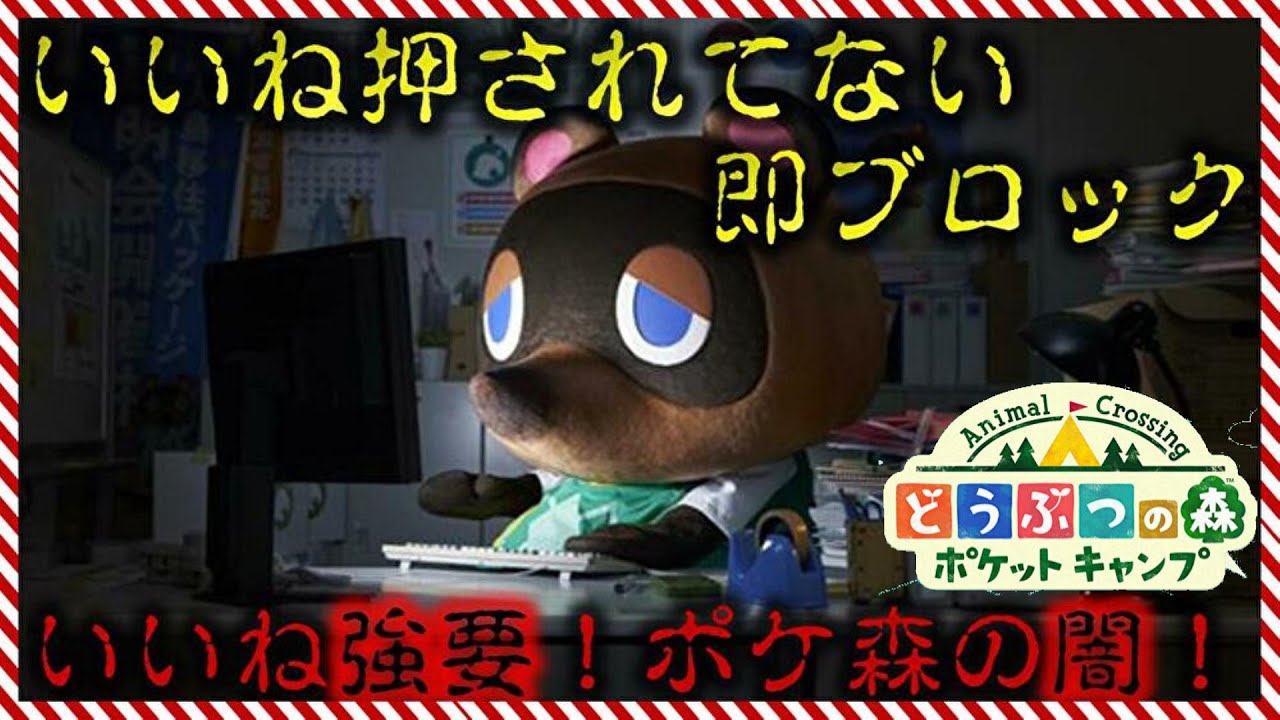 ポケ森 いいね強要について僕が思うこと 現在のいいねの価値とは 楽しむことの大切さ どうぶつの森ポケットキャンプ Youtube