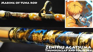 【メイキング】我妻善逸をイメージしてマグロ竿を作ってみたらこうなりました。 Tuna Rod &quot;Zenitsu agatsuma Thunderclap and Flash”ver.