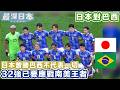 【世界盃2026】日本對巴西 | 歷史新篇章！藍武士淘汰賽首度硬撼前世界冠軍【最深日本】