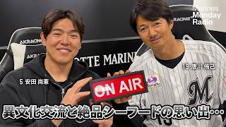 Marines Monday Radio Season3 -#5 異文化交流と絶品シーフード-