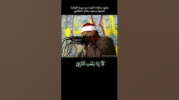 #محمود_الحلفاوي #quran مشهد #سكرات_الموت من سورة #القيامة كلا اذا بلغت التراقي (المقطع كاملا سينشر)