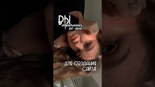 Для создания сайта напиши мне, и мы обсудим все детали ☺️