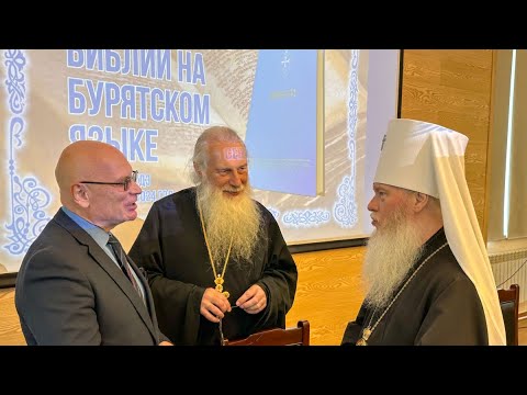 Презентация Библии на бурятском языке Улан Удэнская и Бурятская епархия