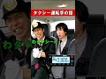 タクシー運転手の話