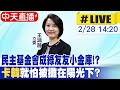 【中天直播#LIVE】民主基金會成綠友友小金庫!? &quot;卡韓&quot;就怕被攤在陽光下? 20240228 @CtiNews