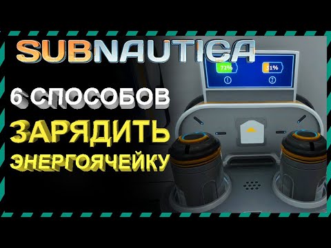 Subnautica СПОСОБЫ КАК ЗАРЯДИТЬ ЭНЕРГОЯЧЕЙКУ