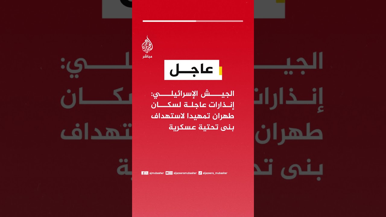 الجيش الإسرائيلي: إنذارات عاجلة لسكان طهران تمهيدا لاستهداف بنى تحتية عسكرية