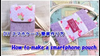 携帯ポーチ作り方　DIY スマホポーチ 簡単作り方　How to make a smartphone pouch