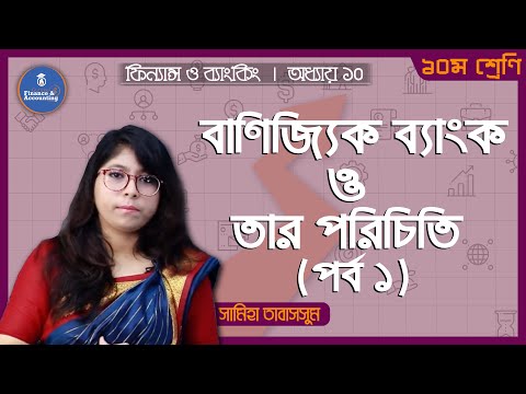 ভিডিও: একটি বাণিজ্যিক ব্যাংক কি এর কাজ কি?