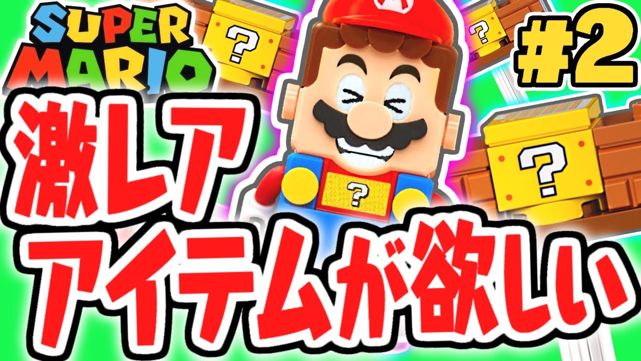 ハテナブロックの中身が面白すぎる 新ギミック続々登場 レゴマリオ実況レビューpart2 レゴ スーパーマリオ Youtube