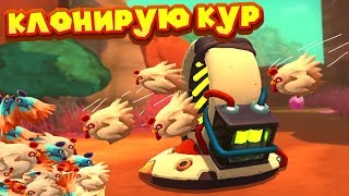 СЛАЙМУЛЯЦИЯ И КЛОНИРОВАНИЕ КУР Slime Rancher СЛАЙМУЛЯЦИЯ И КЛОНИРОВАНИЕ КУР Slime Rancher